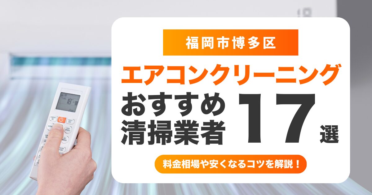 福岡市博多区のエアコンクリーニングおすすめ業者