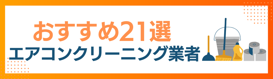 おすすめエアコンクリーニング業者21選