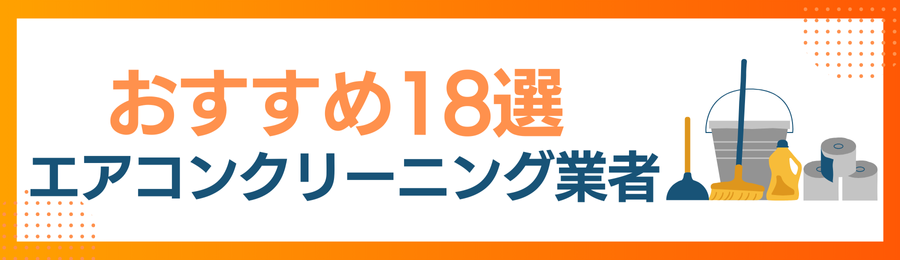 おすすめエアコンクリーニング業者18選の画像