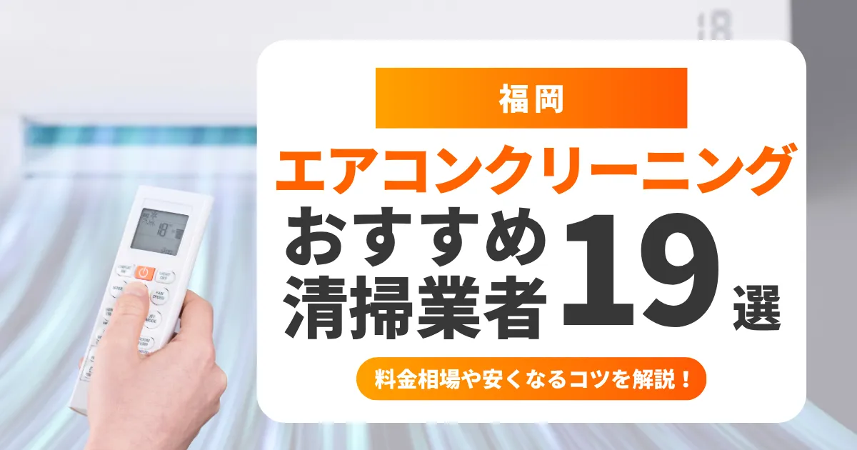 福岡でおすすめのエアコンクリーニング業者19選！料金・口コミ・選び方を徹底比較