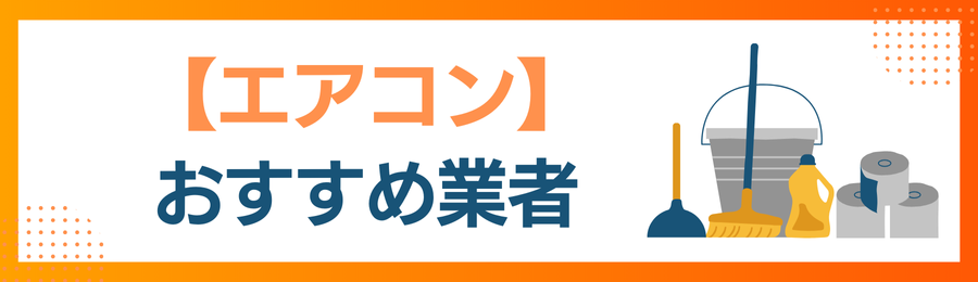 【エアコン】おすすめクリーニング業者の画像