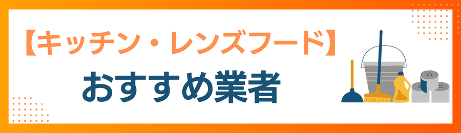 【キッチン・レンジフード】おすすめクリーニング業者の画像