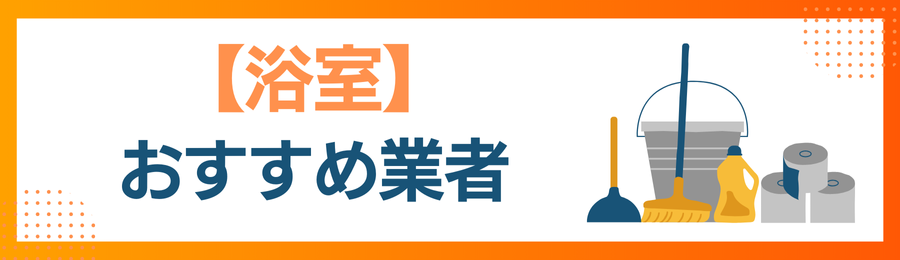 【浴室】おすすめクリーニング業者の画像