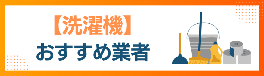 【洗濯機】おすすめクリーニング業者の画像
