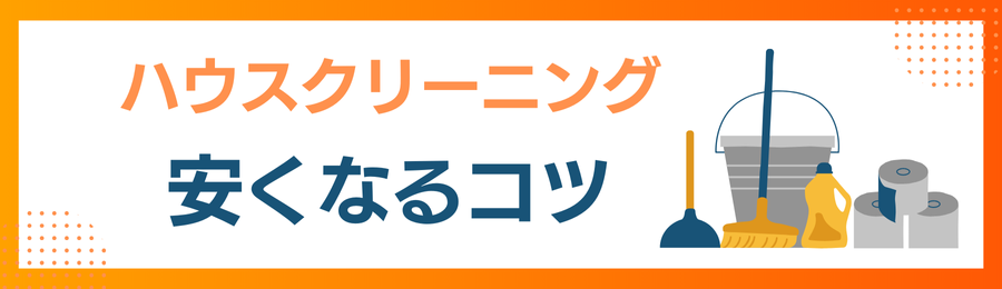 ハウスクリーニングの料金相場と費用を安くするコツの画像