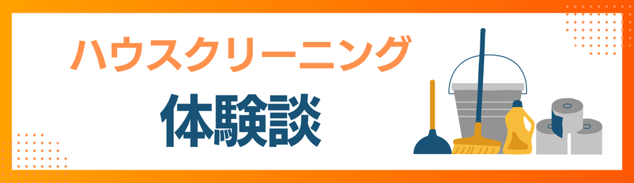 ハウスクリーニングの体験談の画像