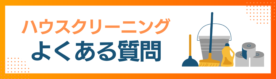 ハウスクリーニングに関するよくある質問の画像