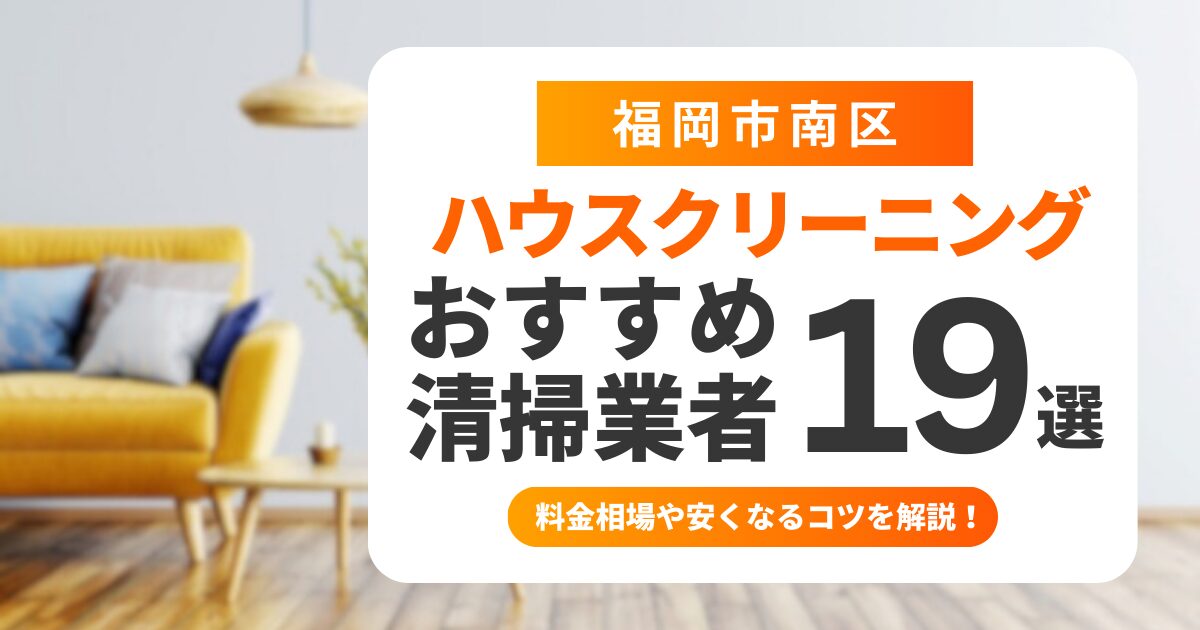 福岡市南区ハウスクリーニングおすすめ業者19選
