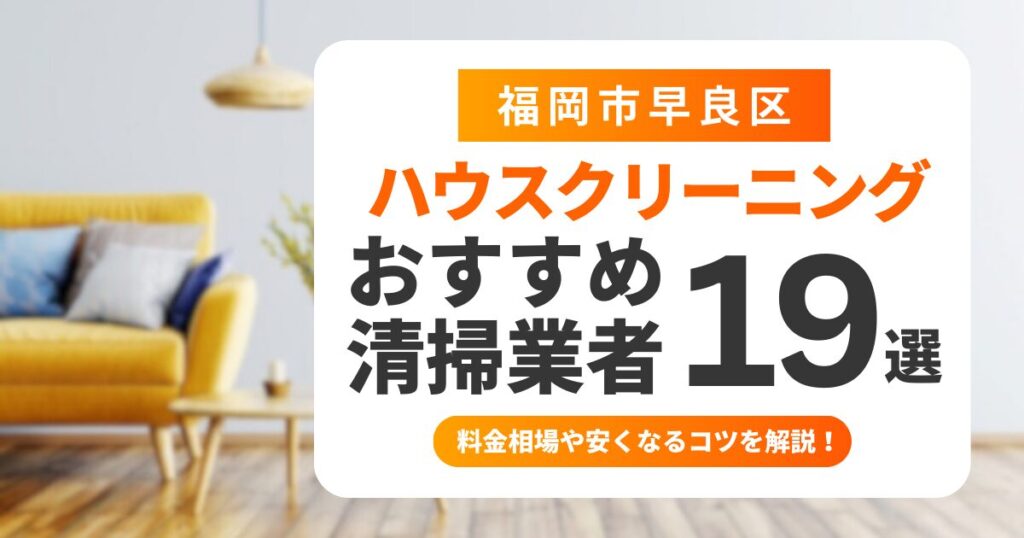 福岡市早良区ハウスクリーニングおすすめ業者19選
