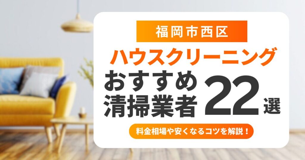 福岡県西区のハウスクリーニングおすすめ清掃業者22選